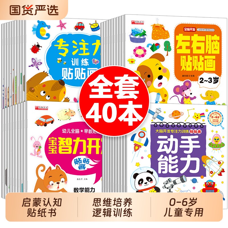 儿童益智专注力贴纸书40册全脑逻辑思维游戏训练幼儿园书籍宝宝贴贴画0-2-3-5-6岁粘贴纸早教绘本0到3岁到6岁启蒙认知小朋友智力