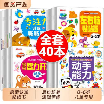 儿童贴纸书益智专注力3到6岁40册逻辑思维游戏训练幼儿园书籍宝宝贴贴画0-2--5-粘贴纸早教绘本03岁到6岁启蒙认知小朋友涂色左右脑
