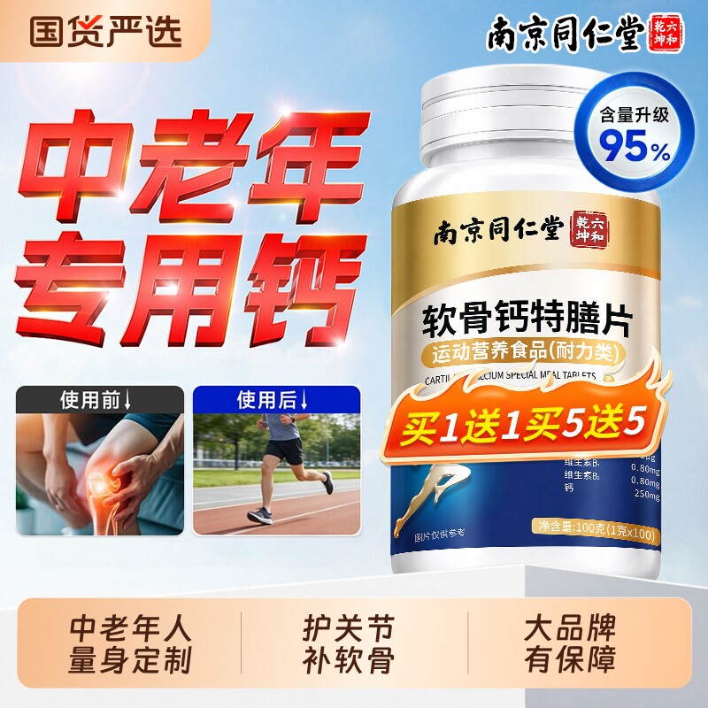 同仁堂软骨中老年人钙片补钙腿抽筋腰腿疼骨质疏松正品官方旗舰店