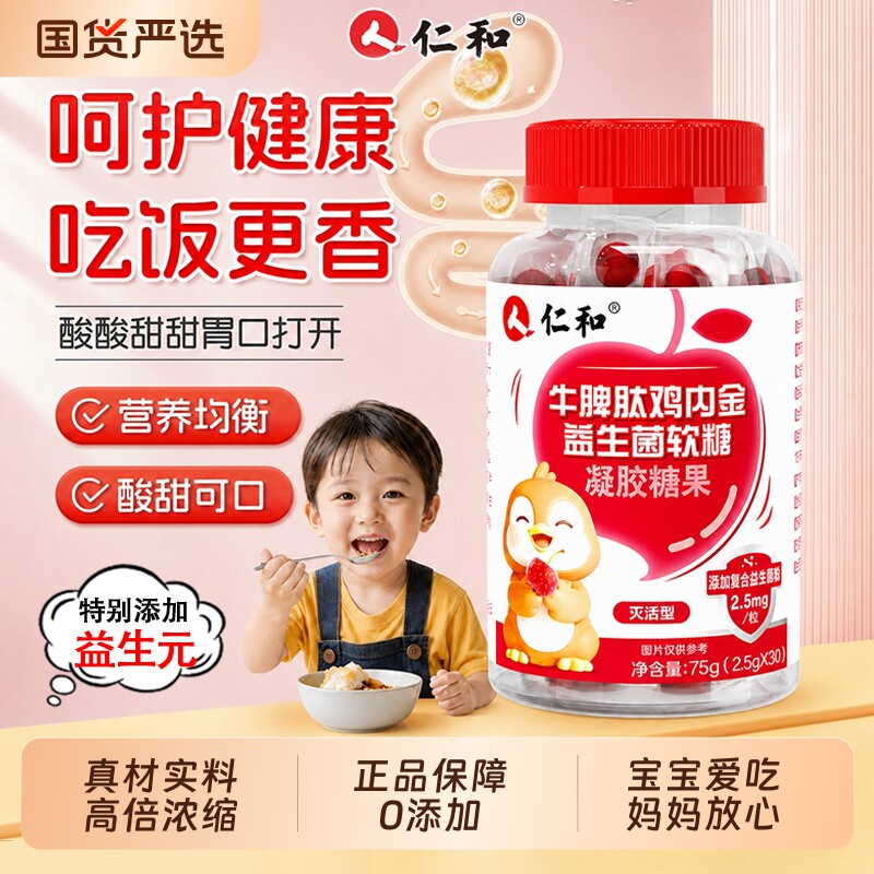 仁和山楂鸡内金益生菌软糖图片