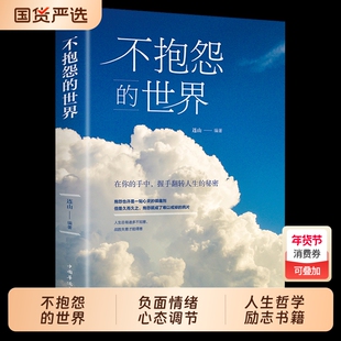 抖音同款 不抱怨的世界正版书 励志书籍人性的弱点正能量青春自我消除负面情绪抱怨的危害心态调节职场生存之道人生哲学哲理成功