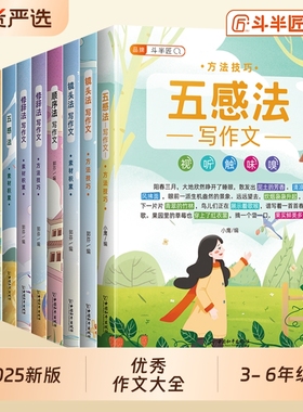 五感法作文写作文书大全小学生优秀同步小学语文训练3-6年级技巧提升黄冈精选四五六年级满分素材积累斗半匠范文阅读句法写景修辞
