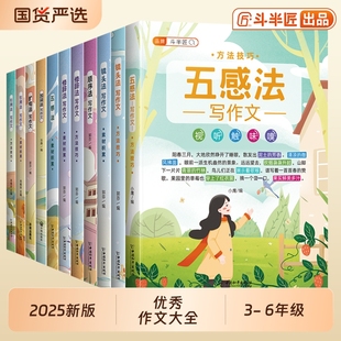五感法写作文小学生优秀作文大全同步小学语文写作训练3 6年级写作技巧提升黄冈精选四五六年级满分作文素材积累同步作文书斗半匠