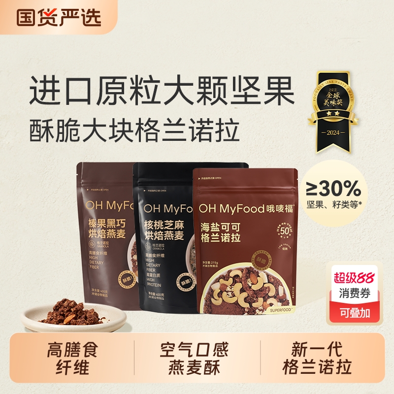 ohmyfood格兰诺拉榛果黑巧克力可可烘焙燕麦片坚果代餐即食早晚餐