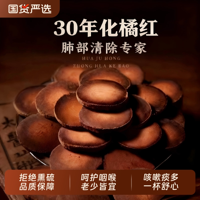 化橘红止咳中药材果正宗化州橘红片古法炮制旗舰店30年国货陈化