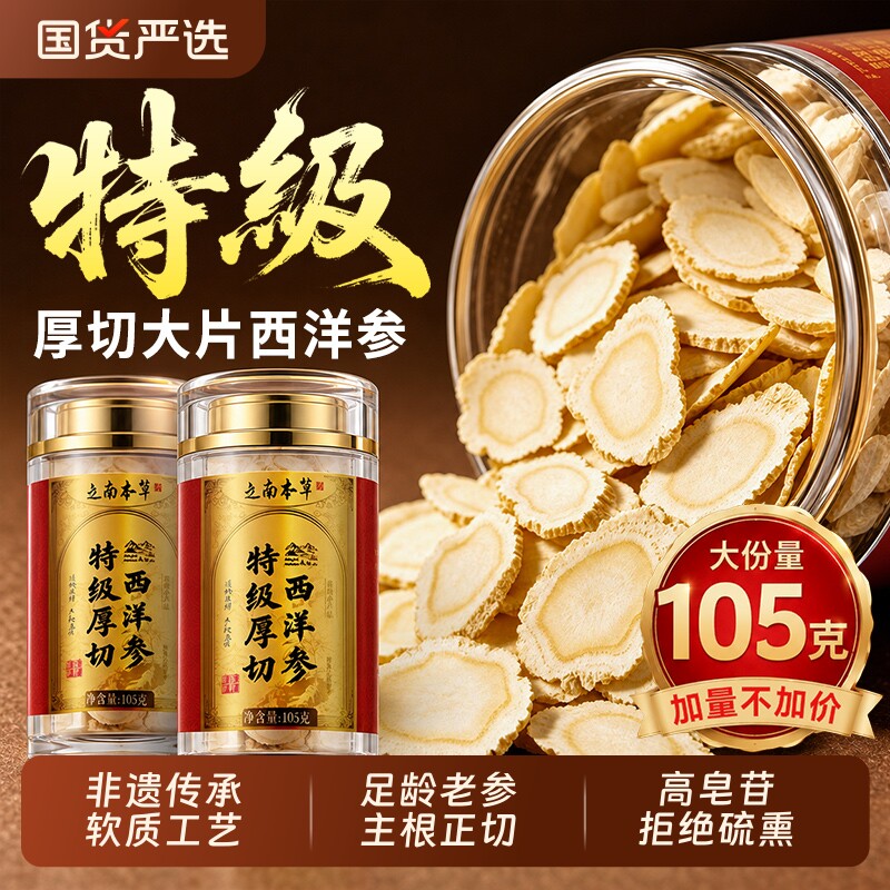 长白山西洋参切片特级泡水喝西洋参礼盒中药材花旗人参官方旗舰店