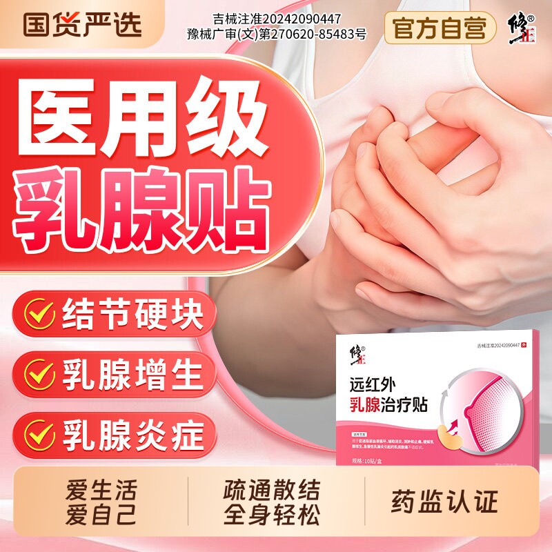 修正乳腺贴疏通散结硬块专攻增生结节缓解胀痛乳腺炎促进血液循环