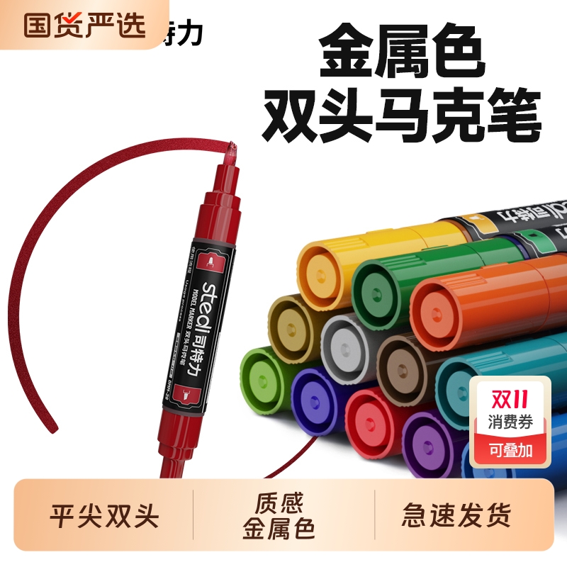 Stedi/司特力马克笔金属高达模型工具机甲上色涂装手办平尖双头儿童套装设计美术绘画水性彩色笔涂尖头关节