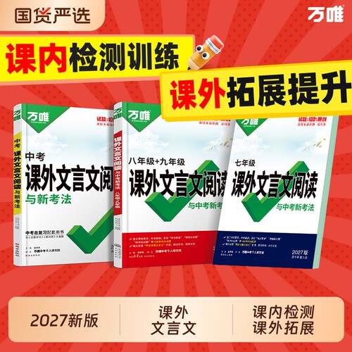 2027万唯中考课外文言文