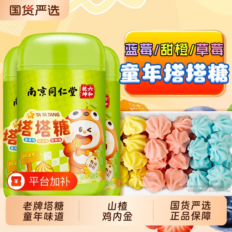 南京同仁堂塔塔糖山楂鸡内金宝钙铁塔糖打非驱虫乌梅酸甜口童年