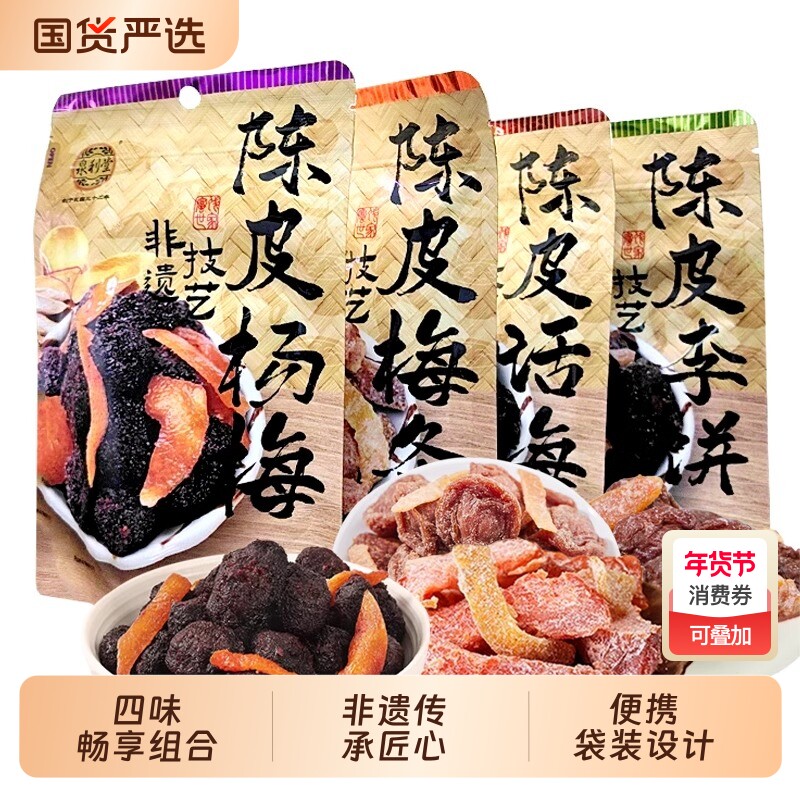 泉利堂陈皮话梅杨梅蜜饯果脯果干陈皮梅条李饼办公室解馋休闲零食