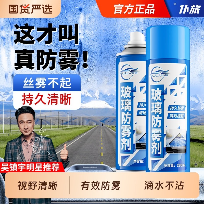 仆旅汽车玻璃防雾剂前挡风后视镜防雨镀膜强效除雾冬季车内除冰霜