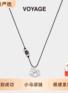 马到成功长款钛钢项链小马毛衣链