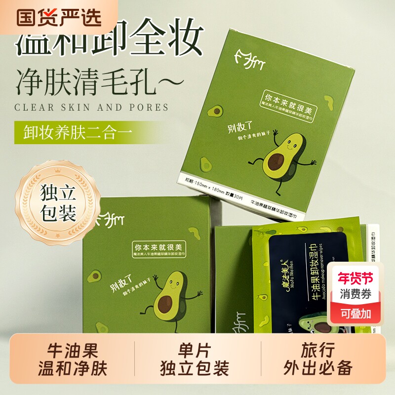 牛油果卸妆湿巾单片温和无刺激脸部卸妆巾独立包装眼唇脸三合一