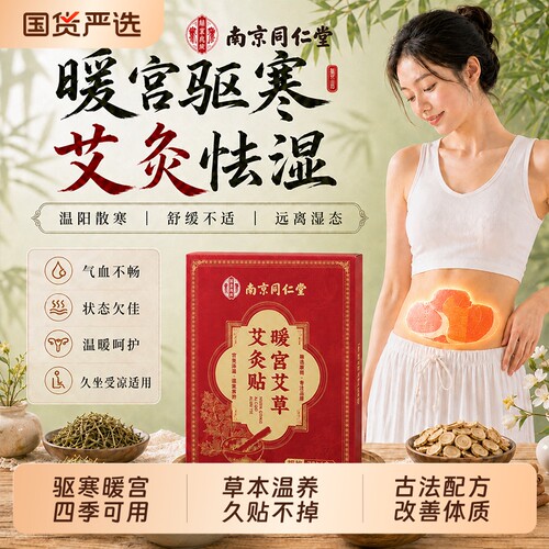 南京同仁堂暖宫贴艾灸贴官方旗舰店暖宝宝艾草发热贴热敷宫正品