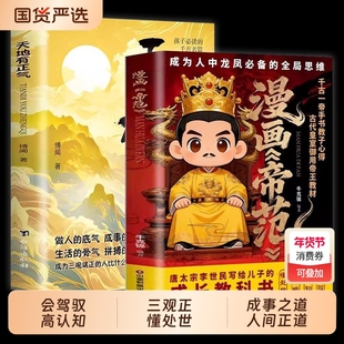 抖音同款漫画帝范天地有正气寒门贵子有诡将正版书籍勇敢的心普通孩子跨越阶层的认知法则逆袭手智斗权谋指南心眼儿