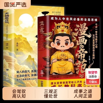 抖音同款漫画帝范天地有正气寒门贵子有诡将正版书籍勇敢的心普通孩子跨越阶层的认知法则逆袭手智斗权谋指南心眼儿