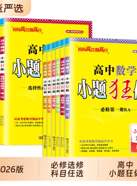 2025新高中小题狂做数学必修一必修物理高考语文英语化生物政史高一高二上册选择性1二2三3辅导书基础篇巅峰版译林版苏教版地理