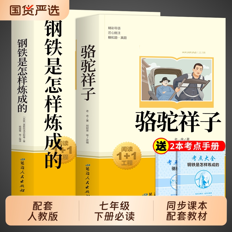 骆驼祥子和钢铁是怎样炼成的正版原著完整版七年级下册必读正版课外书配套人教版名著7下初一课外阅读书籍西游记朝花夕拾鲁迅老舍