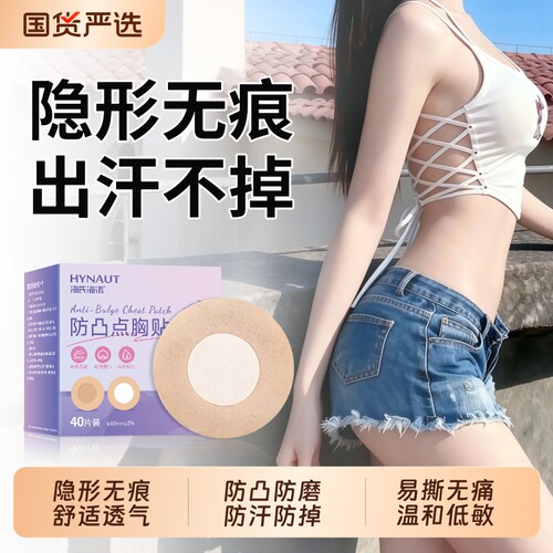 海氏海诺一次性胸贴夏季透气乳贴防凸点内衣小胸平胸专用男女隐形