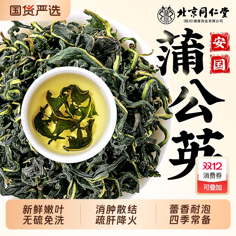 特优级】同仁堂蒲公英茶疏肝降火