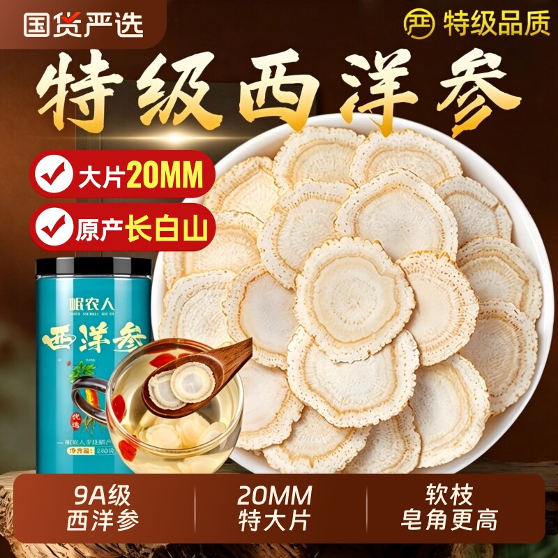 20MM西洋参切片500g特级长白山西洋参中药材花旗人参官方旗舰店