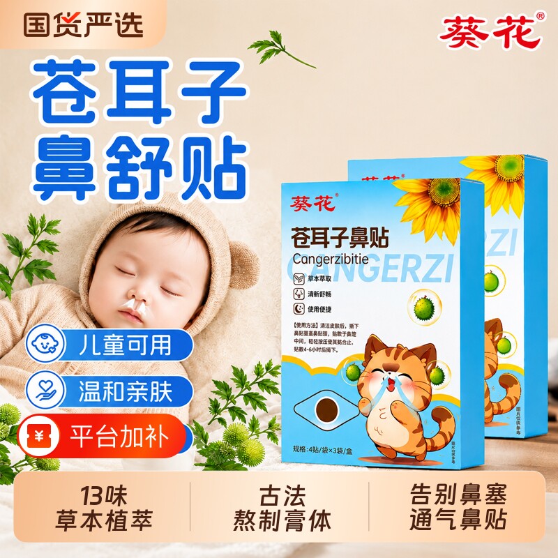 葵花苍耳子鼻舒贴儿童成人鼻塞通鼻中药艾草鼻子宝宝鼻部通气鼻贴
