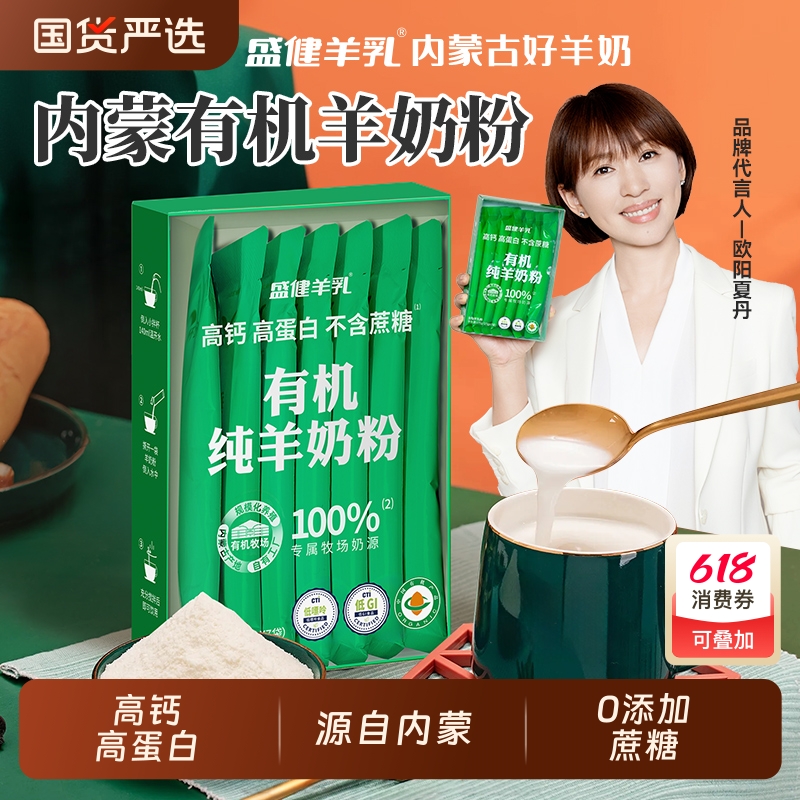 盛健有机纯羊奶粉中老年营养补充高钙高蛋白羊奶粉无添加蔗糖T