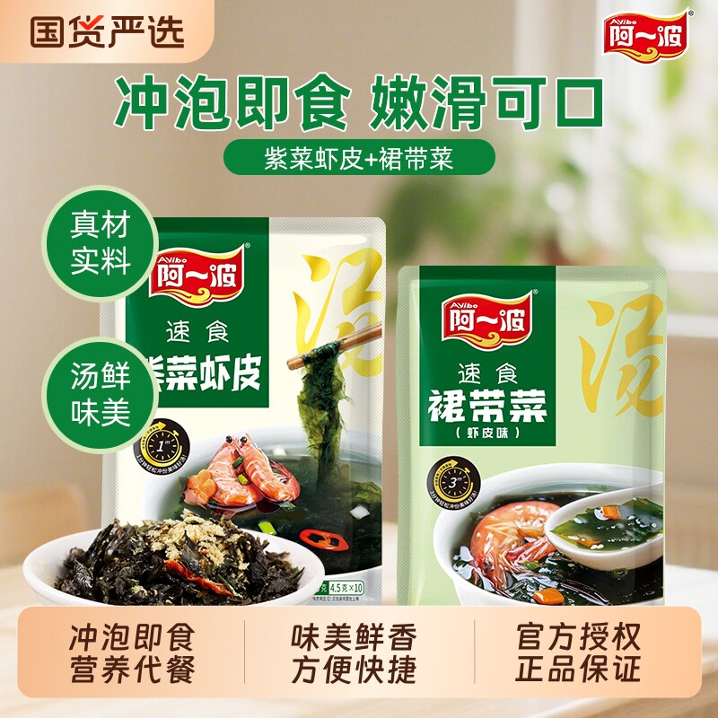 阿一波速食虾皮紫菜汤裙带菜汤低脂方便速食冲泡即食海藻馄饨汤料