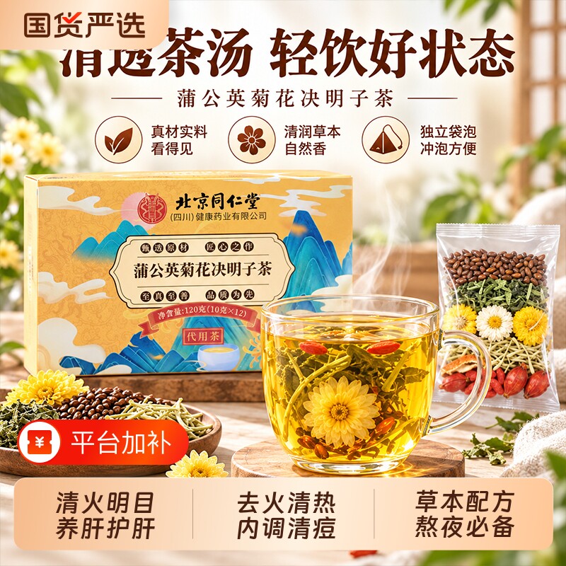 北京同仁堂菊花决明子茶蒲公英清热降火肝养护茶养生茶包正品旗舰