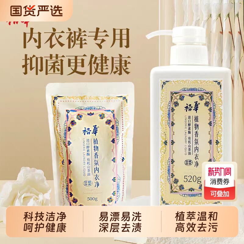 裕华内衣洗衣液男女内衣裤专用深层去污山茶花植物香氛酵素洗衣液
