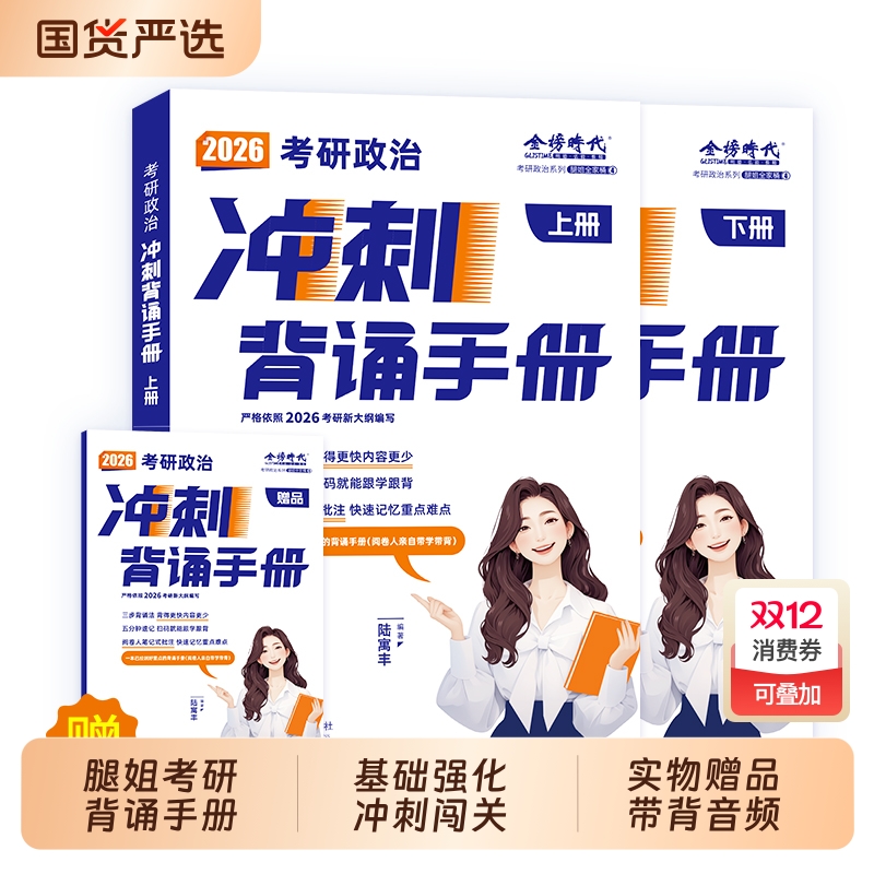 新华正版腿姐2026年考研政治背诵手册全家桶考点清单冲刺思想理论教材书26陆寓丰历年真题模拟卷四套卷1000题时政基础预测重点全国