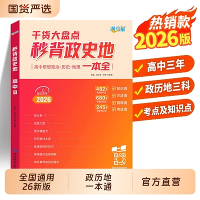 满分星秒背高中政史地2026新版