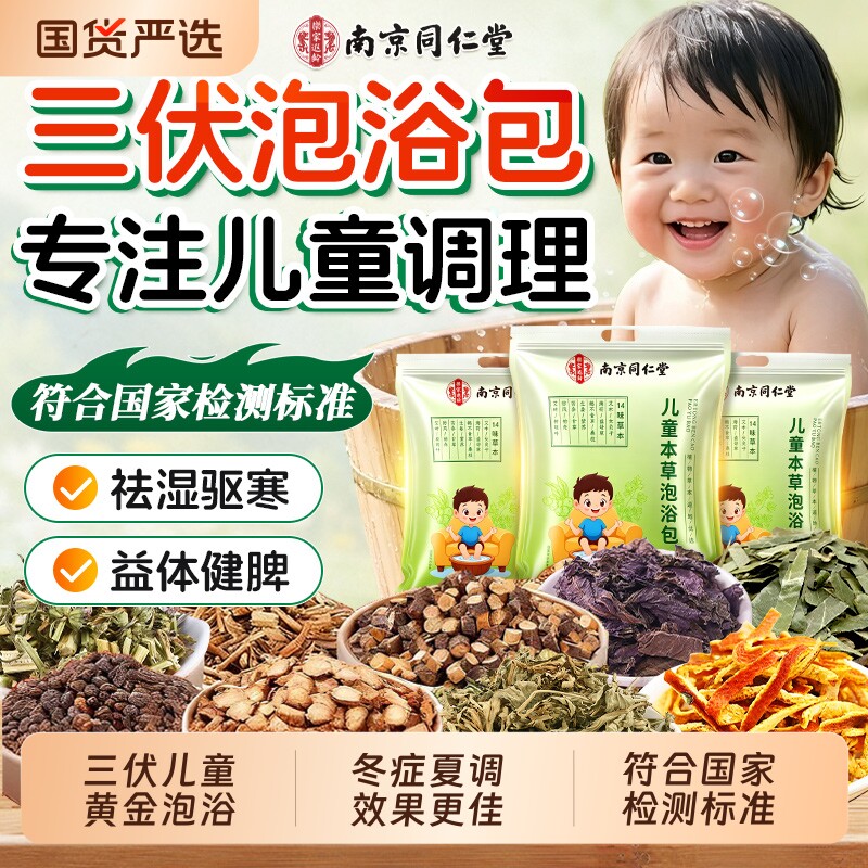 南京同仁堂三伏天儿童泡澡药包泡脚调理脾胃宝宝洗澡药浴足浴包