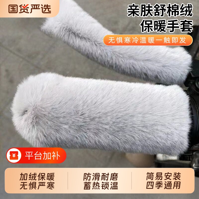 新款仿毛绒把套冬季车把手套电动车摩托车三轮防寒防滑保暖冬通用