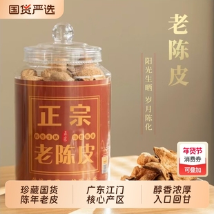 粤母娘正宗陈皮老皮老陈皮干泡茶泡水广东江门特产官方旗舰店年货
