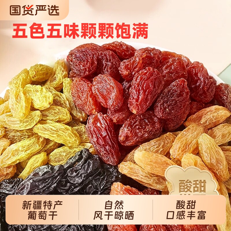 新疆吐鲁番混合五色葡萄干饱满自然风干特产办公零食提子干