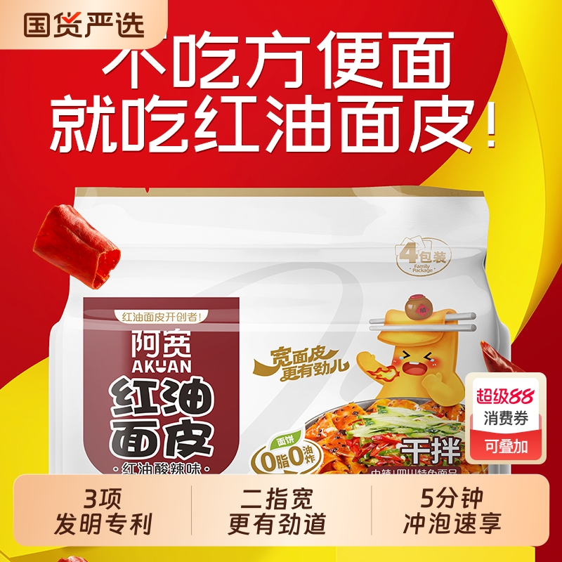 阿宽红油面皮酸辣味超市连包