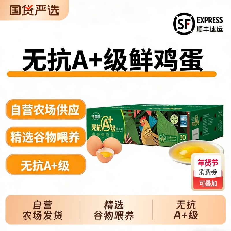 德青源A+无抗鲜鸡蛋30枚1.5千克礼盒装 新鲜鸡蛋初生顺丰包邮,水产肉类/新鲜蔬果/熟食,鸡蛋,淘宝优惠券,粉丝福利购,淘宝优惠卷