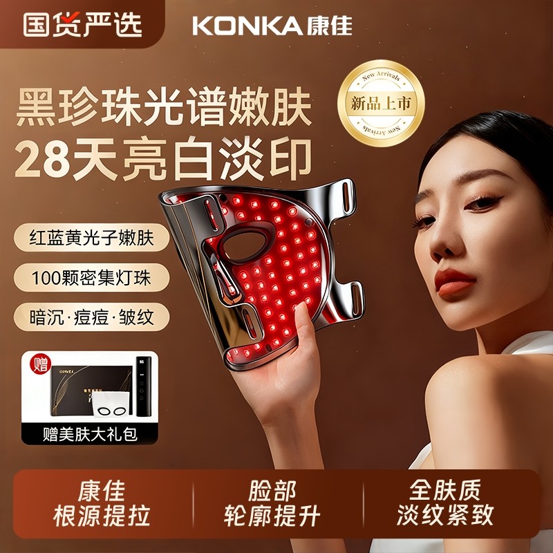 康佳面罩美容仪大排灯红黄蓝祛痘仪光子嫩肤神器家用脸部美白面罩