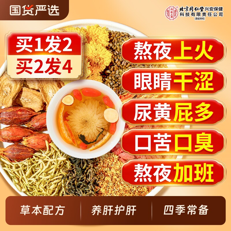 北京同仁堂蒲公英菊花枸杞决明子茶熬夜养护肝女男士降去清火明目
