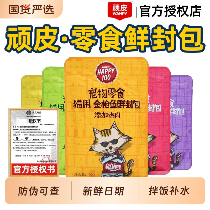 wampy顽皮猫咪鲜封包猫罐头营养补水成猫幼猫零食增肥整箱湿粮包