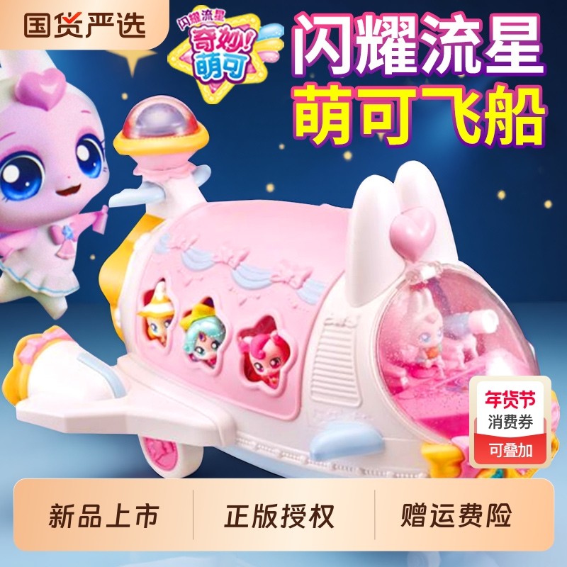 闪耀流星萌可飞船玩具兔兔公仔奇妙萌可宝盒宇宙飞机女孩生日礼物
