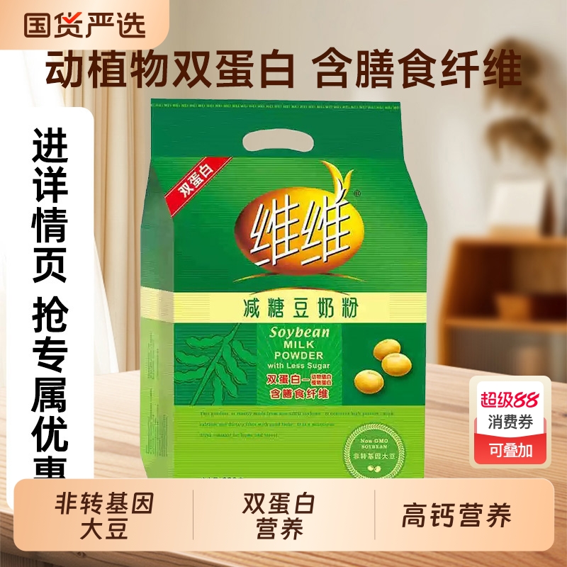 维维减糖豆奶粉680g非转基因高营养冲饮早餐袋装豆浆小包装冲泡