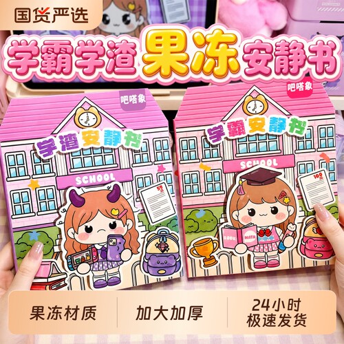 2026新款学渣学霸安静书果冻贴纸手工粘贴diy小女孩儿童益智玩具