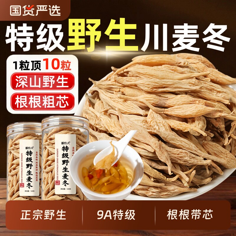 正宗野生川麦冬中药材正品官方旗舰店四川特级黄芪西洋参功效无硫