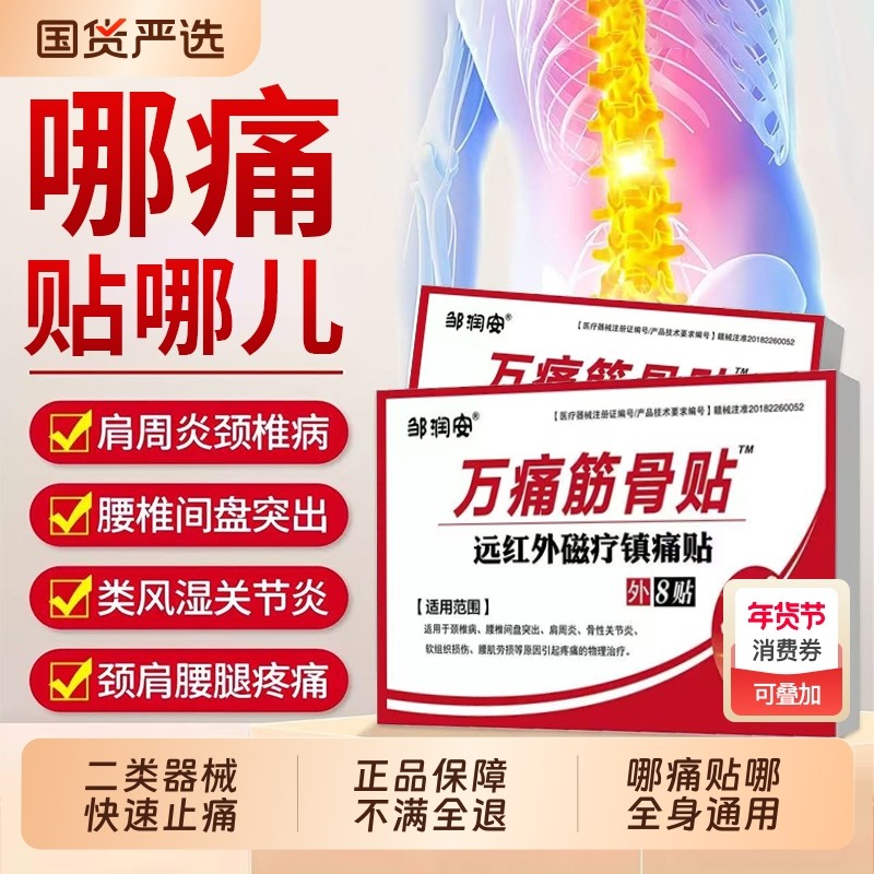 万痛筋骨贴通肩周专用膏腰间盘突出关节膝盖颈椎疼痛官方旗舰正品,医疗器械,膏药贴（器械）,淘宝优惠券,粉丝福利购,淘宝优惠卷