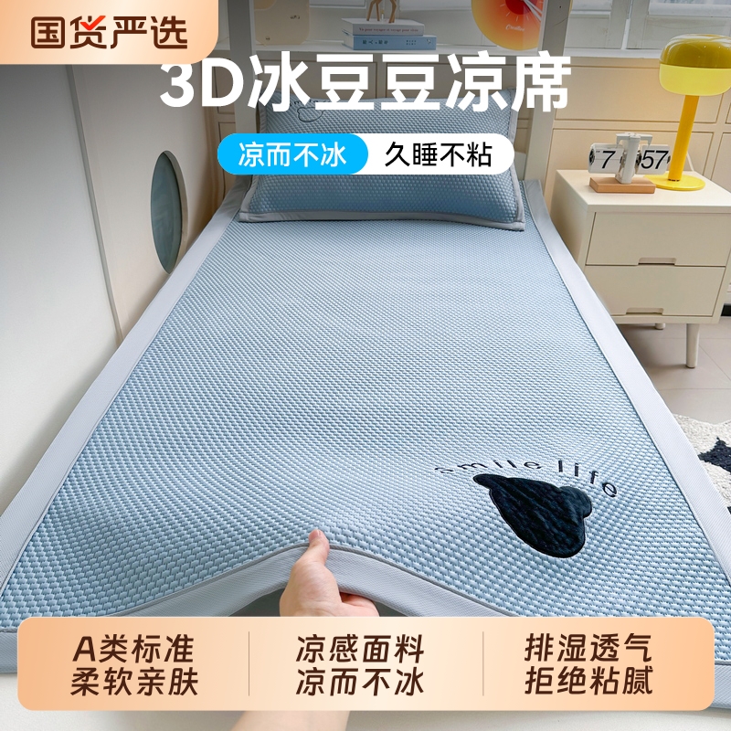 城外凉感冰豆豆学生宿舍凉席