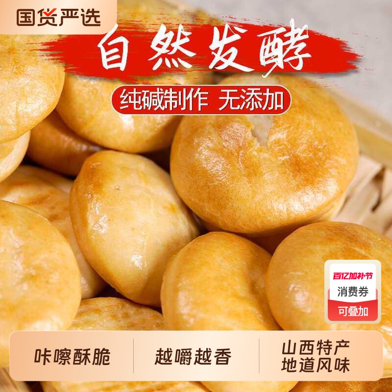 山西纯碱烤馍吕梁特产金币饼干烤馍片原味馍干碱性小零食皆宜美味
