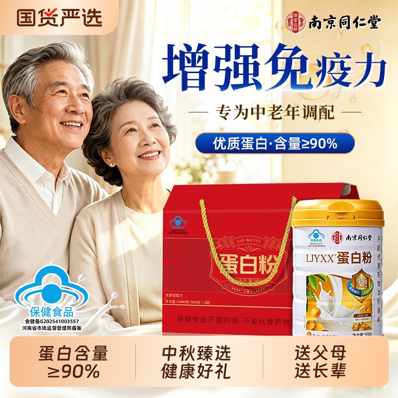 同仁堂蛋白粉增强免疫力老年人蛋白质官方旗舰店正品礼盒营养术后